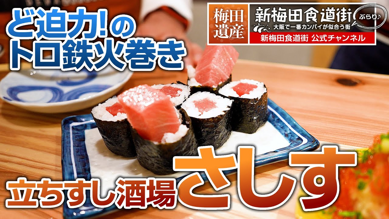 ど迫力！のトロ鉄火巻き『立ちすし酒場 さしす』：新梅田食道街