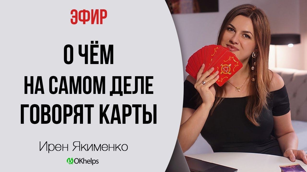 «О чём на самом деле говорят карты» Ч2