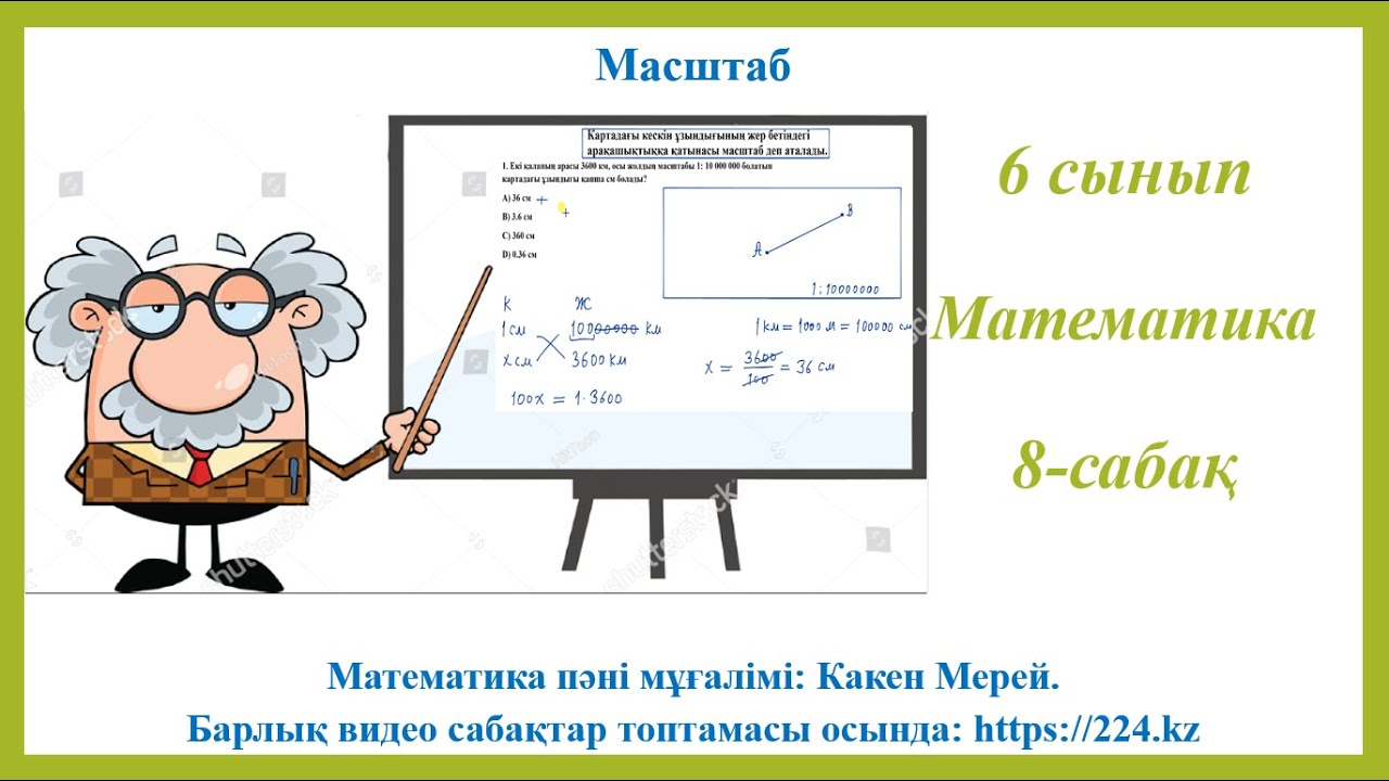 6-сынып математика 8-сабақ, Масштаб