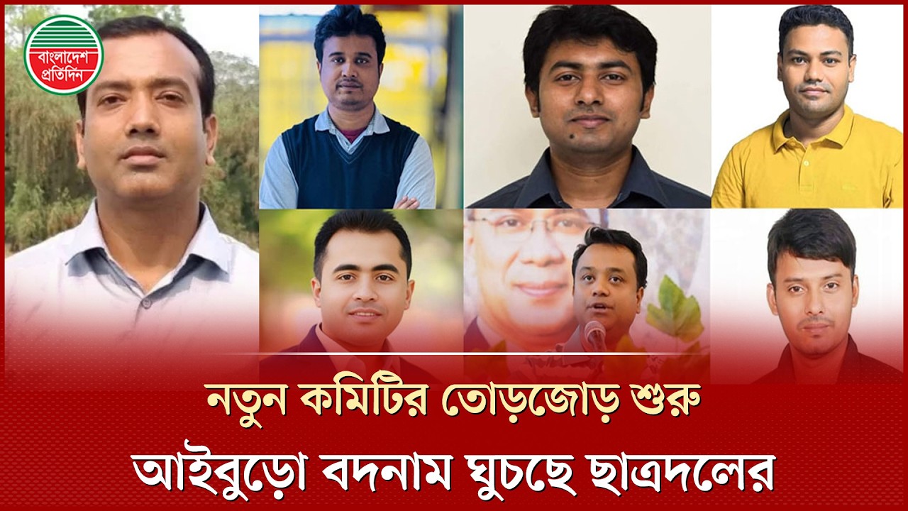 ছাত্রদলে আসছে নতুন নেতৃত্ব, ‘আইবুড়ো’ কমিটি বিদায়ের অপেক্ষায় | Chatra Dal | New Committee