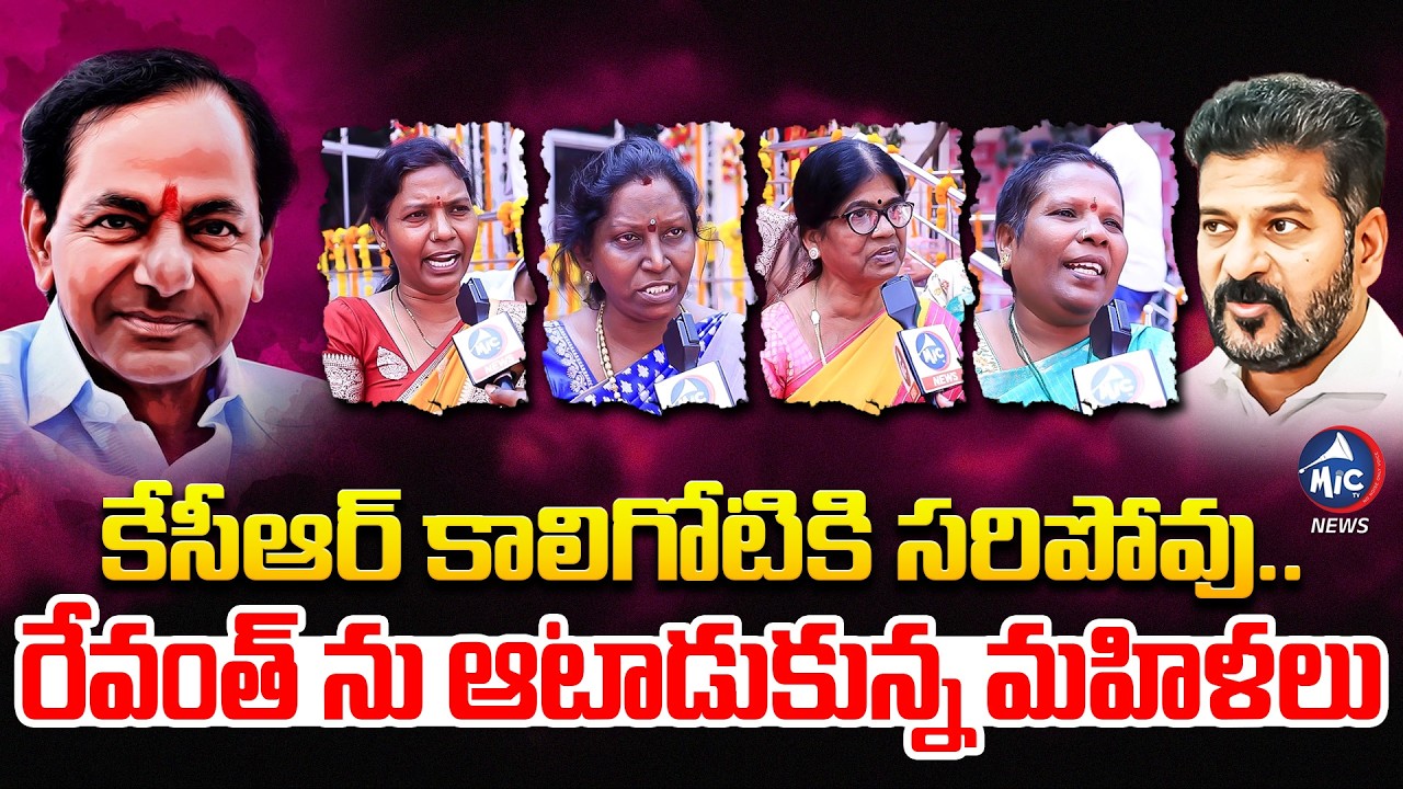 రేవంత్ వి పిచ్చి మాటలు.. BRS Women Leaders POWRFUL Comments On CM Revanth | KCR | Mic Tv News