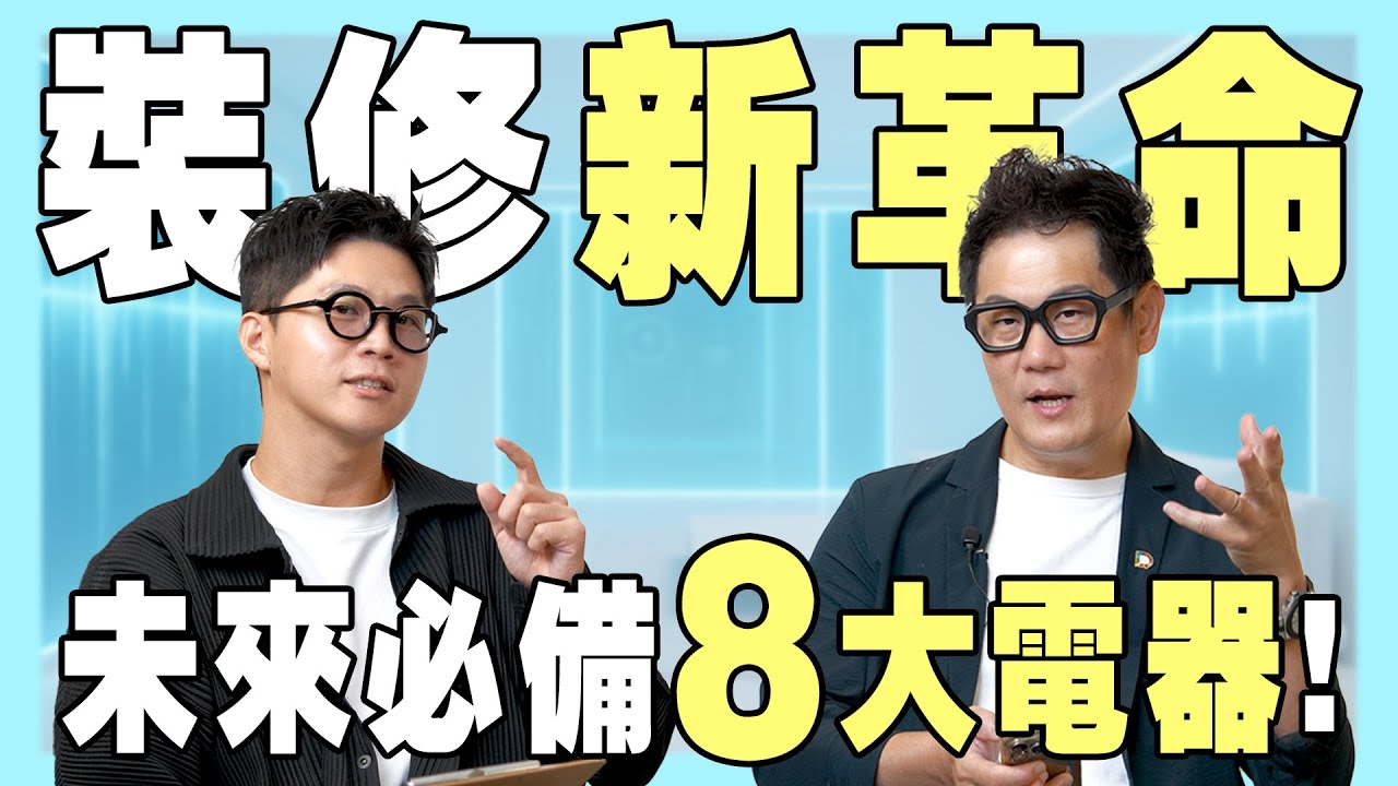 未來必備8大電器！衝擊裝修的新革命，顛覆你我想像！【豪神有室】