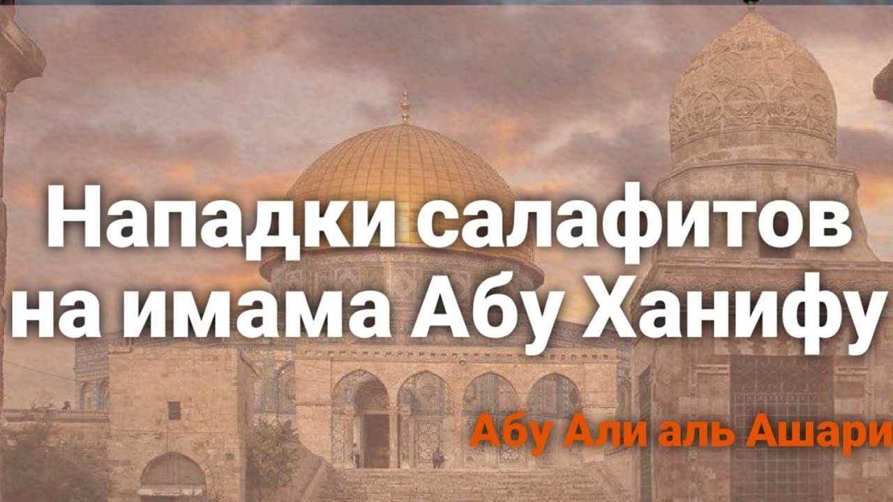 Имам Каусари в защиту Абу Ханифы. Нападки салафитов на имама а'зама Абу Ханифу. Абу Али аль Ашари