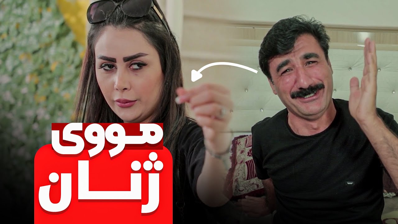 تاڵە موویەک لەسەر چاکەتەکەی جادرە و دەبێتە گەورەترین فەرتەنەی جادر و ژنەکەی