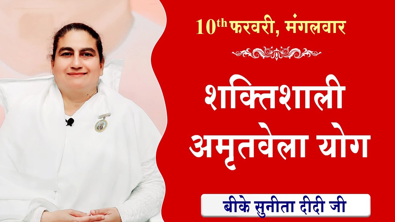 LIVE:अमृतवेला योग | AMRITVELA YOG COMMENTARY के साथ | Live from Madhuban | BK Sunita Didi 10-02-2026