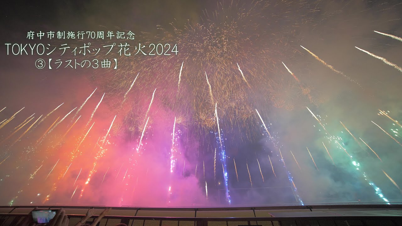 2024 TOKYOシティポップ花火③【ラストの3曲】東京競馬場花火　#fireworks #花火
