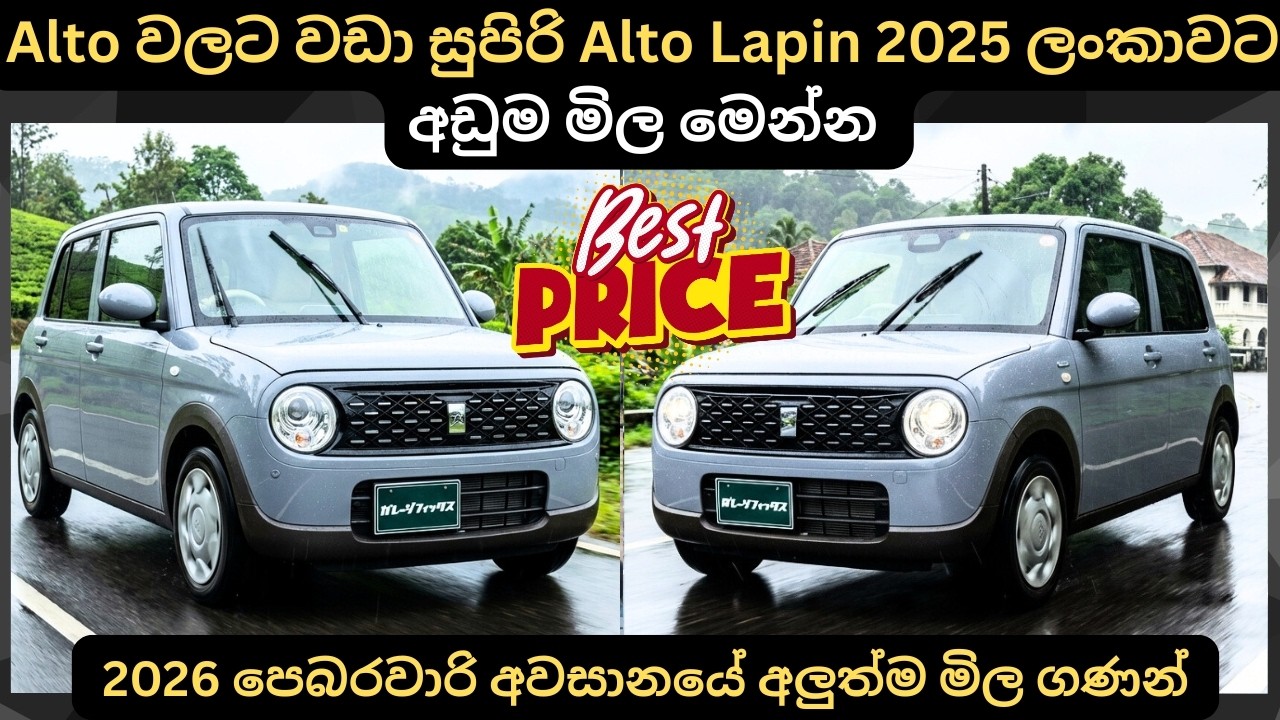 Alto වලට වඩා සුපිරි Alto Lapin 2025 අඩුම මිල මෙන්න: Full Price Breakdown of Popular Models & Updates