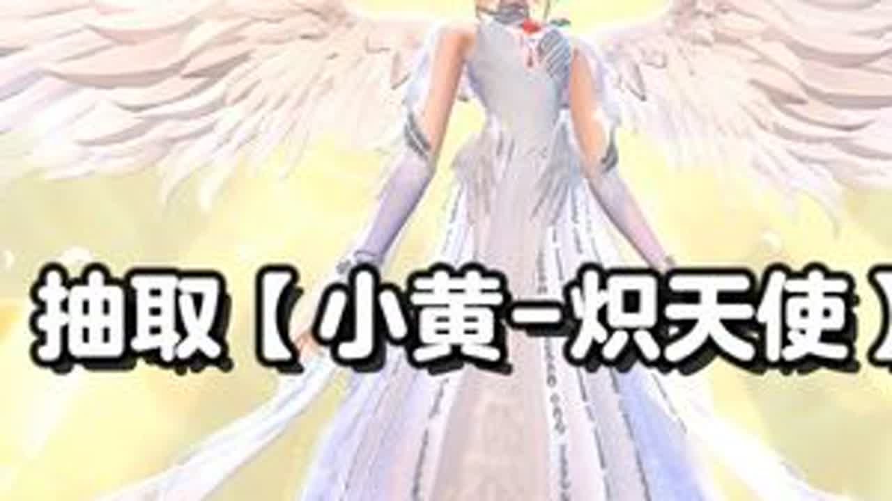 【超自然行动组】抽取首款星耀【小黄-炽天使】 #超自然行动组  #闺蜜们都在玩超自然  #超自然百万激励计划  #抖音acg新春会 #和我一起看acg新春会