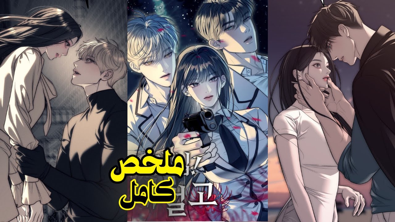 فتاه تتسلل لمدرسة للبحث عن ابن رئيس عصابة لتنتقم منه فيقع في حبها 🍿🍿ملخص مانهوا رومانسية اكشن