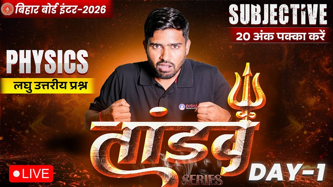 12th Physics Tandav Day -1 🔥 | Bihar Board Class 12th Physics Most Important Short Question 2026 |