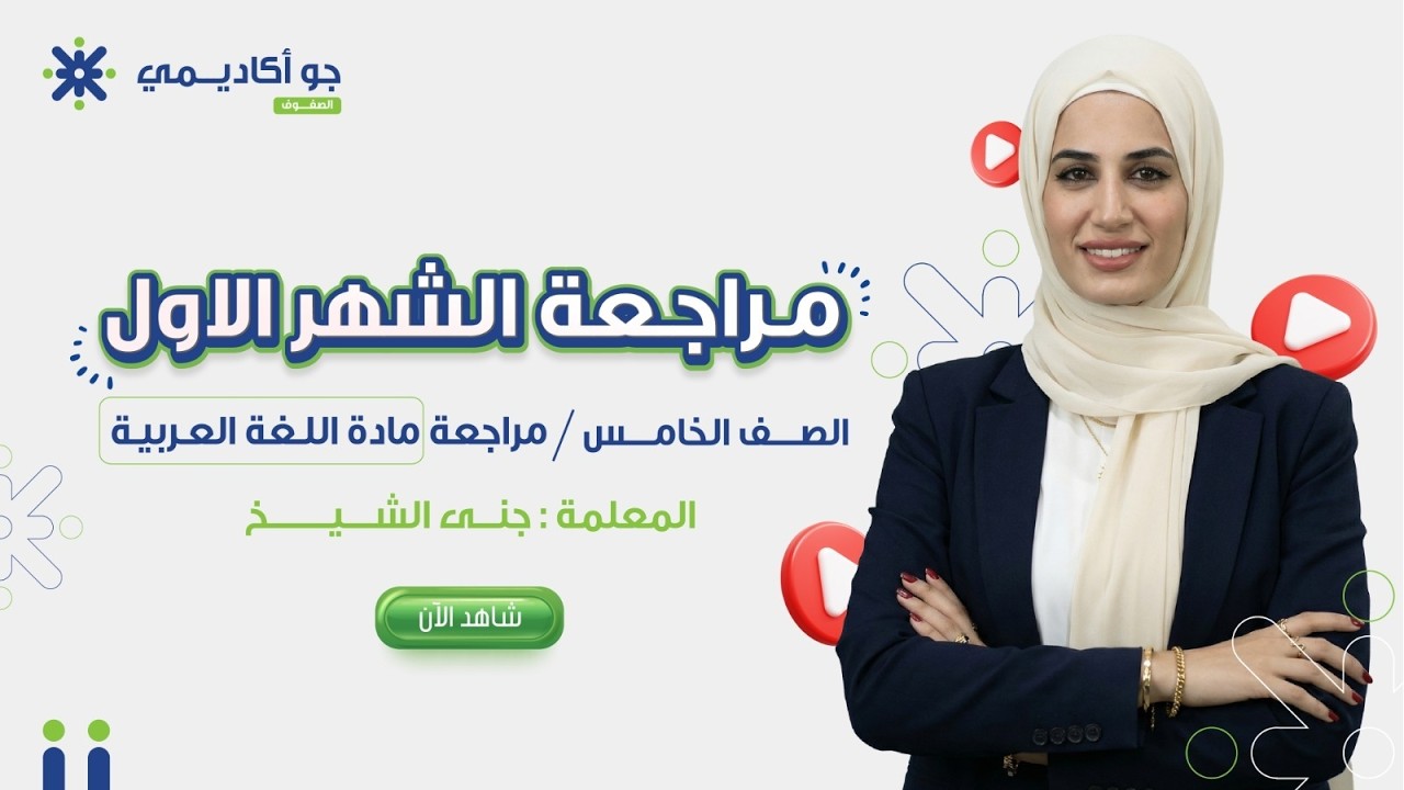 ✍️📚 مراجعة الشهر الأول اللغة العربية | الصف الخامس مع جنى الشيخ 🔥✨