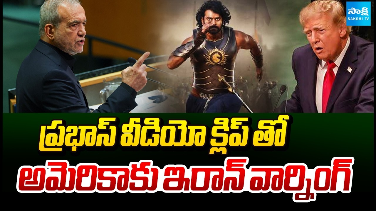 ఇరాన్ వార్నింగ్&zwnj;లో బాహుబలి: Iran&rsquo;s Baahubali Warning to US | Prabhas Video Viral | Iran Vs US