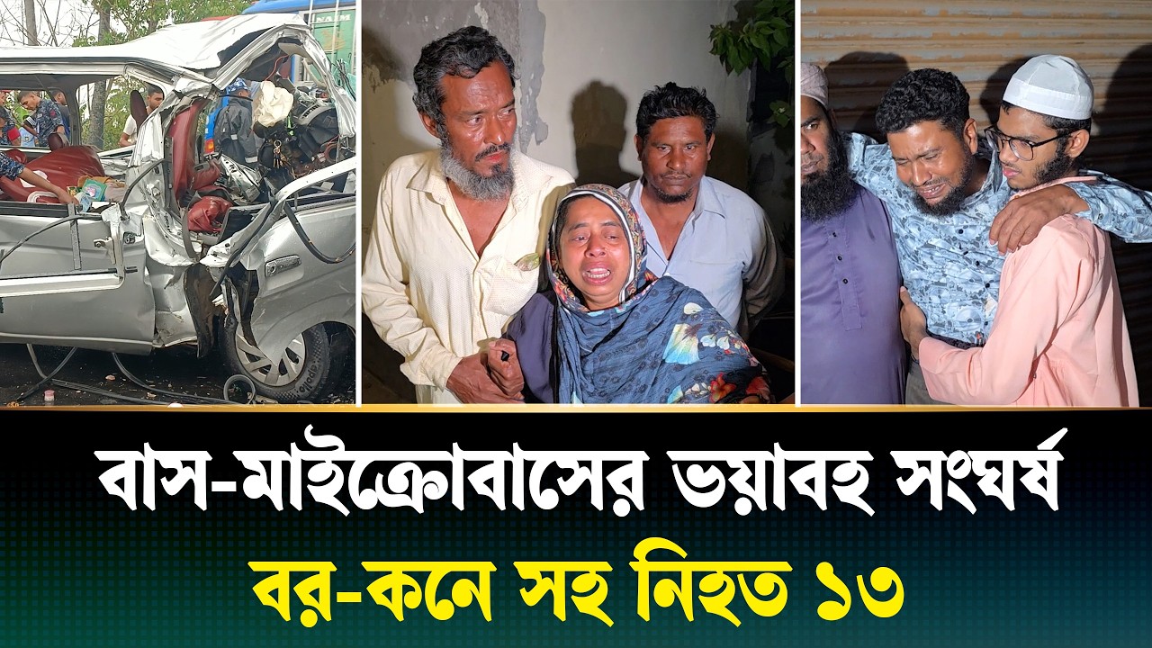 ইফতারের আগে সড়কে প্রা’ণ গেল একই পরিবারের ১২ জনের | BreakingNews | Ajker Patrika