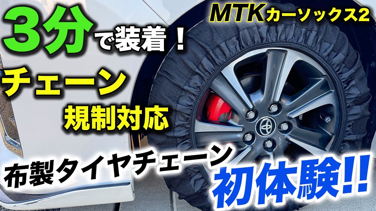 【簡単装着】チェーン規制対応の布製タイヤチェーン【MTKカーソックス2】レビュー/ヴォクシー・ノア・エスクァイア