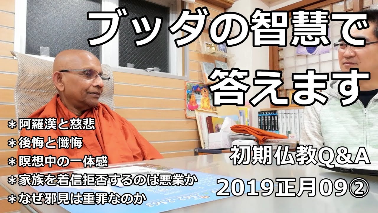 阿羅漢と慈悲／後悔と懺悔／瞑想中の一体感／家族を着信拒否するのは悪業か／なぜ邪見は重罪なのか｜ブッダの智慧で答えます #スマナサーラ長老 #jtba #仏教