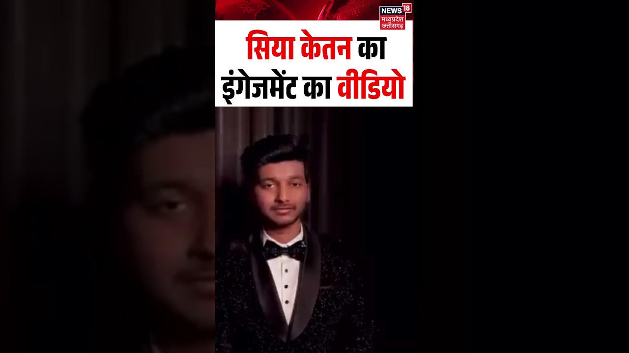 Siya Ketan Engagement Viral Video: सिया केतन का इंगेजमेंट का वीडियो वायरल | N18S