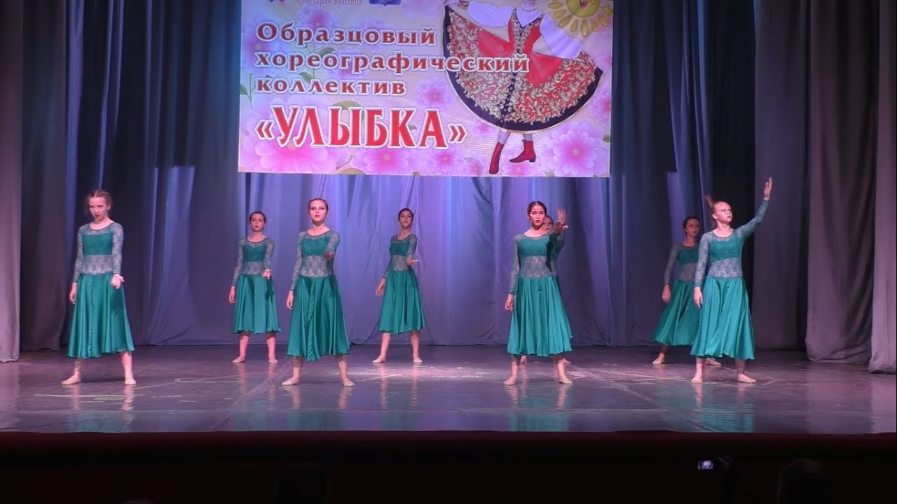 Образцовый Хореографический Коллектив 