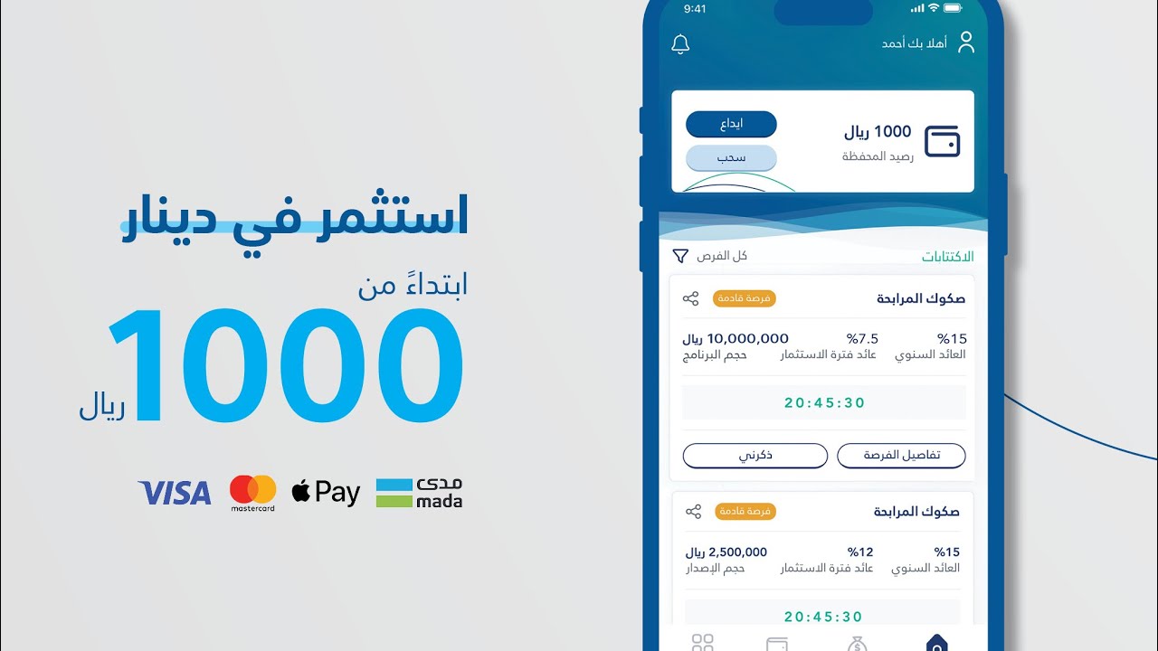 تطبيق دينار: أفضل وأسرع طريقة للاستثمار في الصكوك