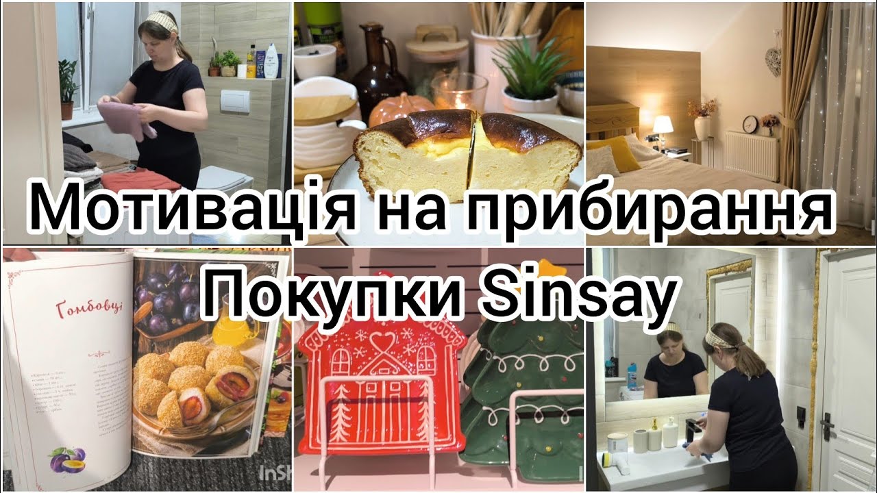 Vlog🍂 Життя в Україні після Німеччини🍂Sinsay покупки для дому 🍂Розпаковка з Temu🍂Осіння мотивація 🍂