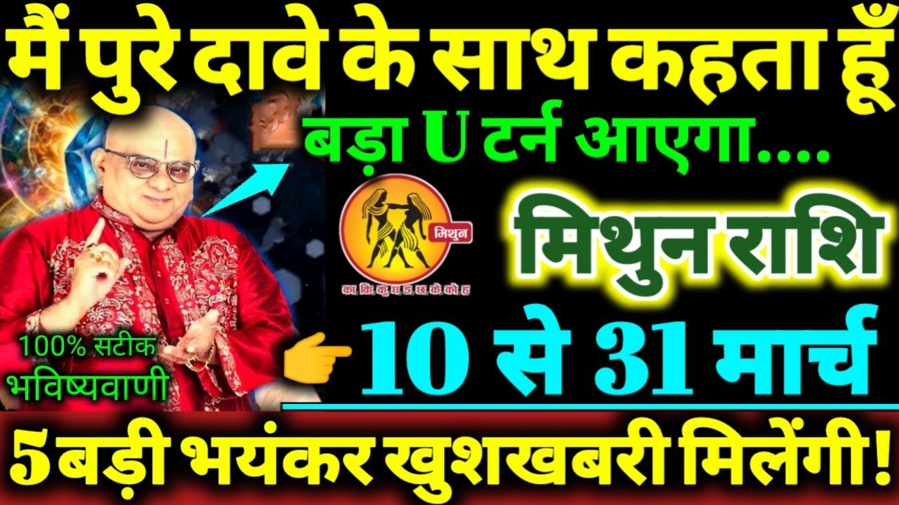 मिथुन राशि 10 से 31 मार्च 2026 मैं पुरे दावे के साथ कहता हूँ  बड़ा U टर्न आएगा 5 बड़ी खुशखबरी Mithun