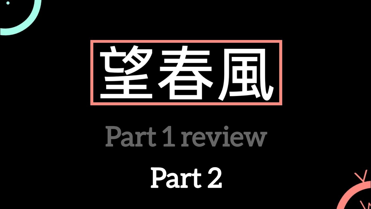 ［Wooying加減聽］台語歌曲系列   -望春風 Part1 review + Part2