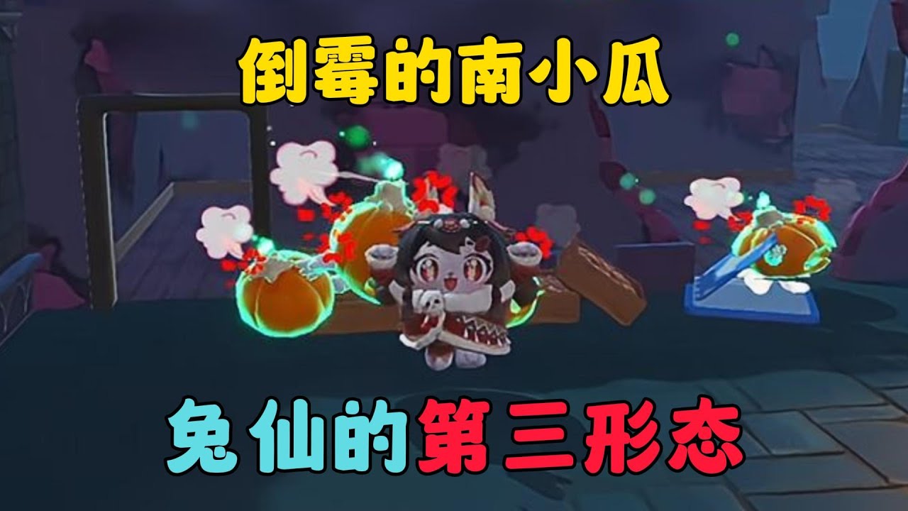 蛋仔派對：兔仙的第三形態，倒霉的南小瓜
