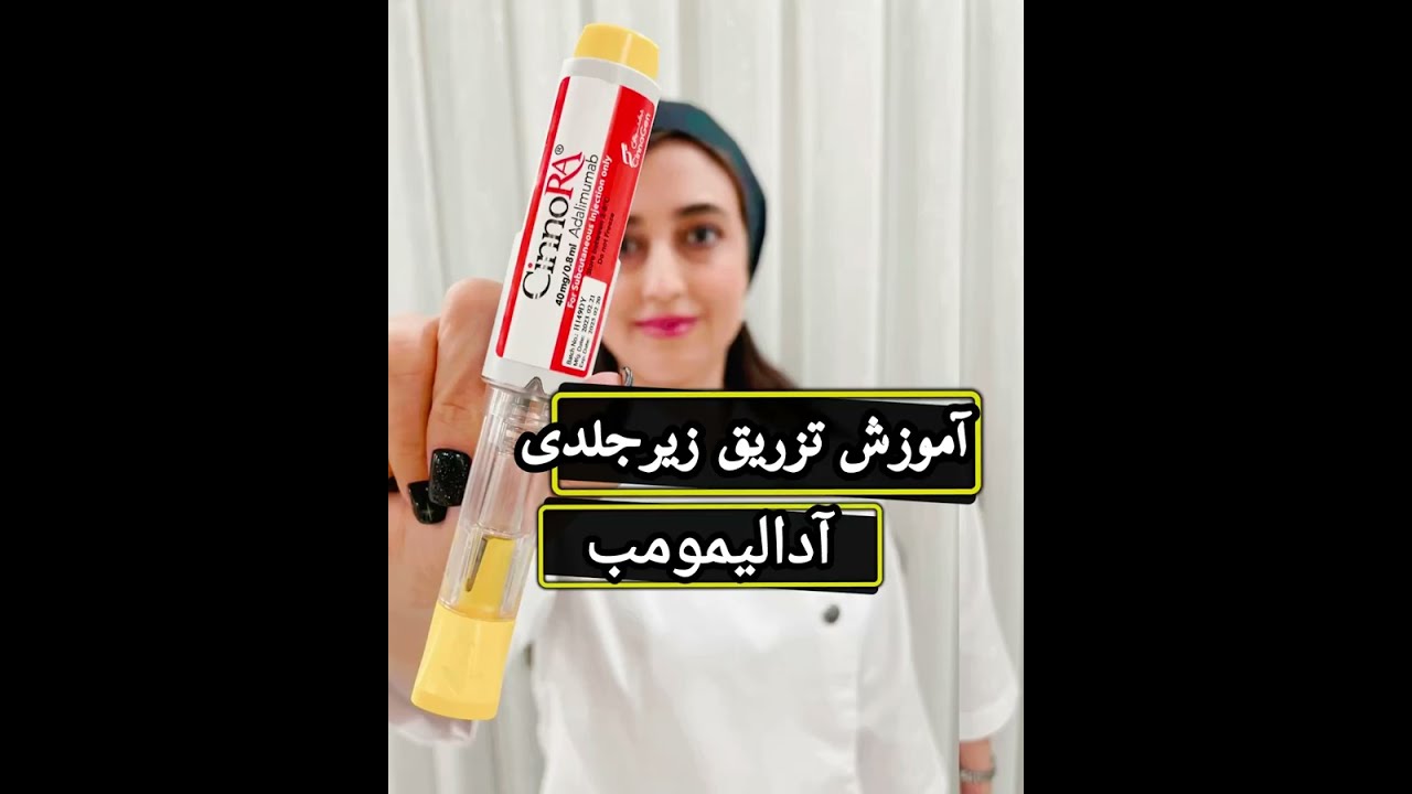 آموزش تزریق زیر جلدی آمپول سینورا آدالیمومب #yek_darmangar # cinora #یک_درمانگر#سینورا