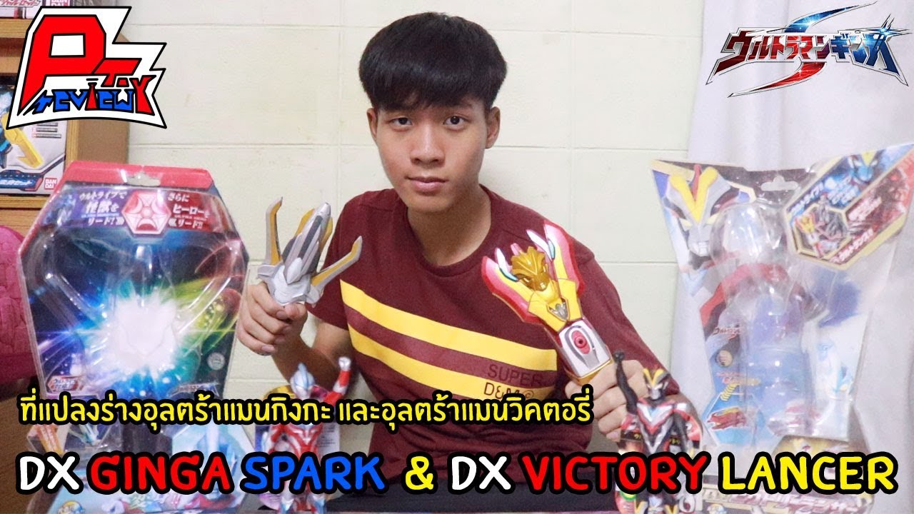 รีวิว ที่แปลงร่างอุลตร้าแมนกิงกะและอุลตร้าแมนวิคตอรี่ DX Ginga Spark & DX Victory Lancer