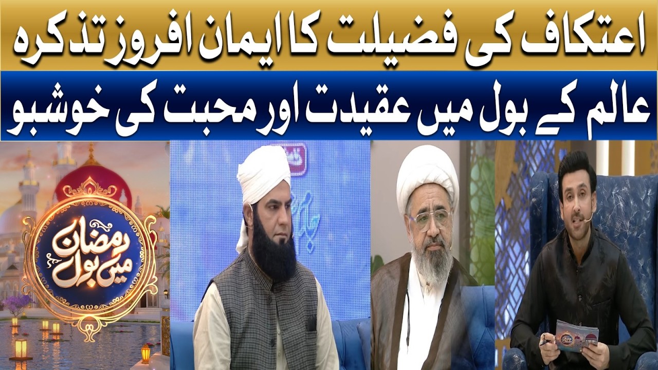 The Meaning and Purpose of Aitekaf | Can Women Observe Aitekaf? | Ramzan Transmission | Bol Network