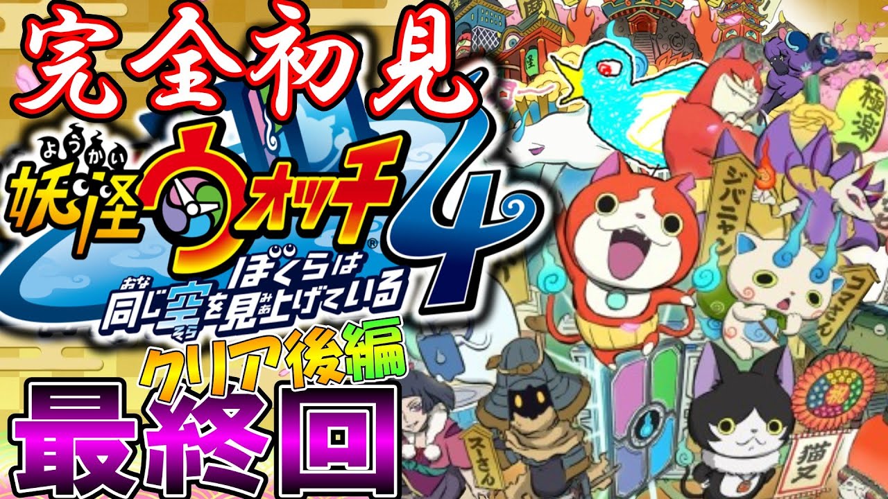 【妖怪ウォッチ4】僕の知らない妖怪ウォッチ。完全初見クリア後編最終回。※ネタバレあり