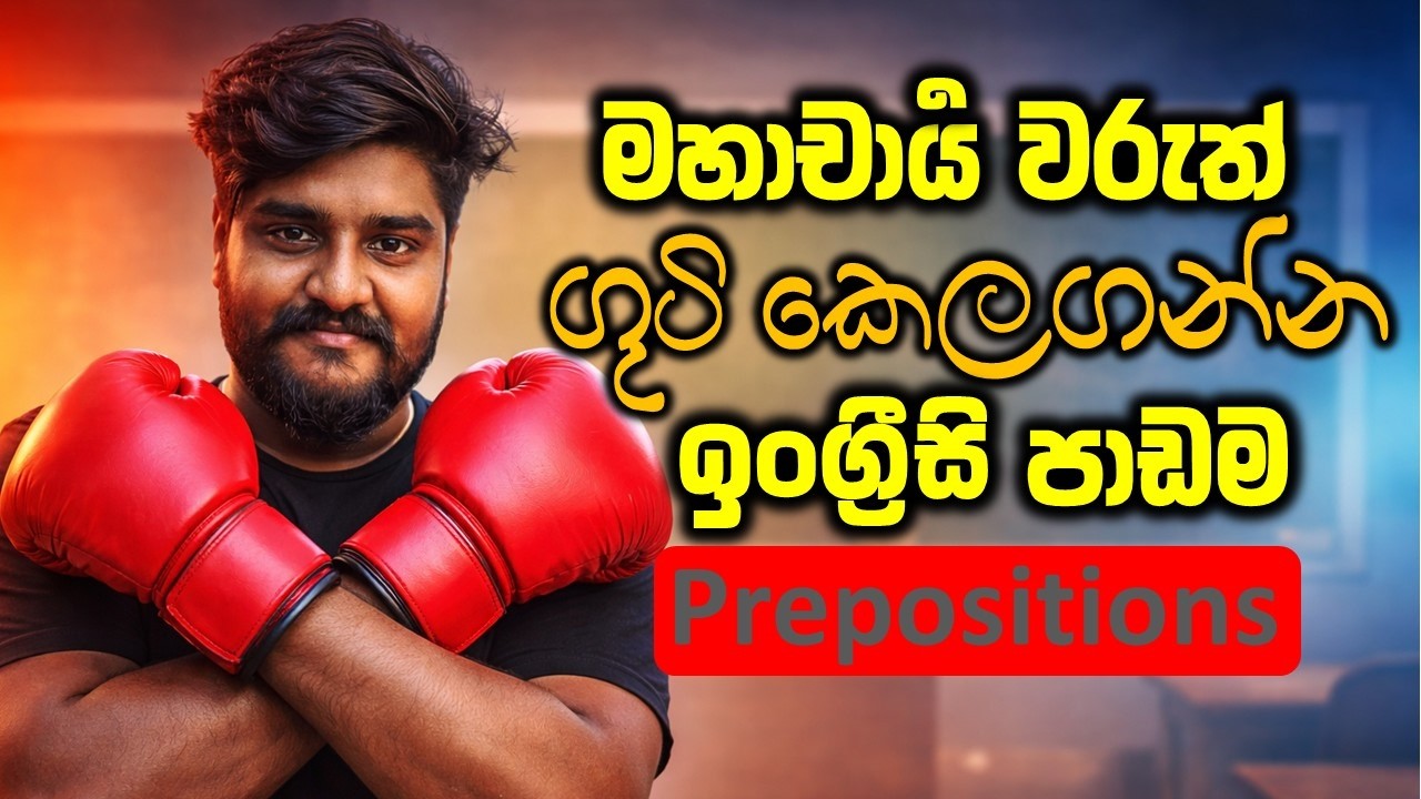 🔥 All English Prepositions in Sinhala | In, On, At, From, Since, Over & More with 5+ Examples🔥