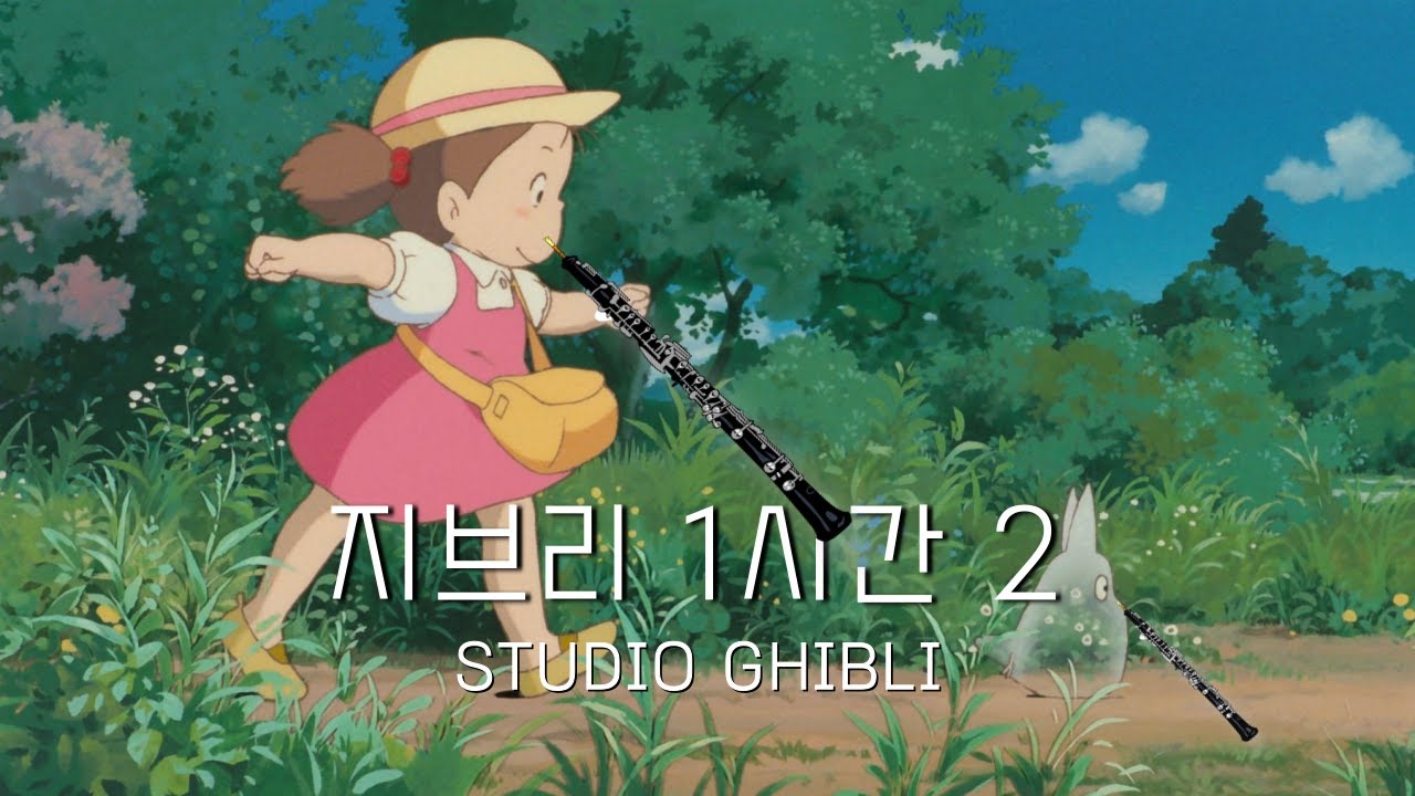 【Playlist】 공부할때 듣기 좋은 지브리 ost 모음 2 ㅣ 원령공주 토토로 센과 치히로 하울의 움직이는 성ㅣ 수면 공부 카페 음악 ㅣ 중간 광고 없음 ㅣ 오보에 피아노 연주