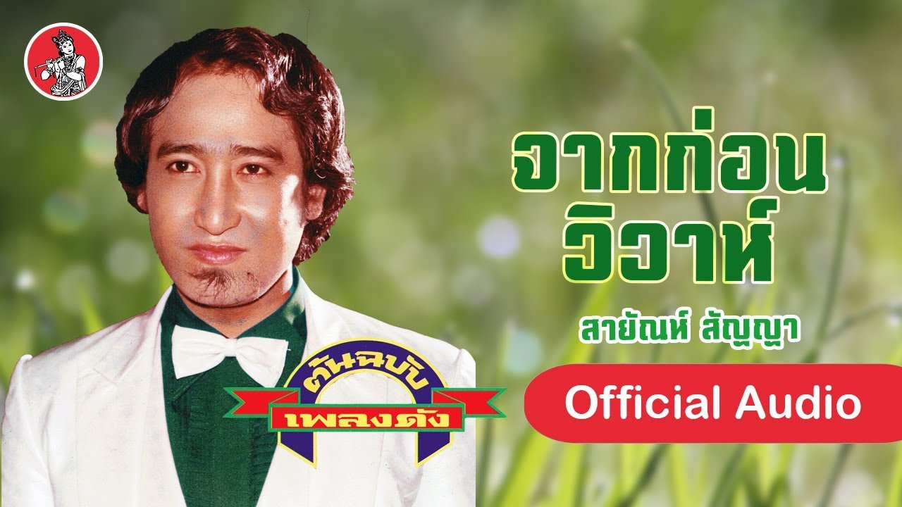 จากก่อนวิวาห์ - สายัณห์ สัญญา  [Official Audio]