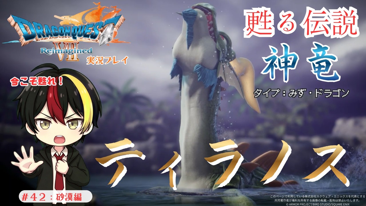 【DQ7リメイク実況】伝説の神竜「ティラノス」ついに復活！金色の角が起こした奇跡…【砂漠地方編】#42