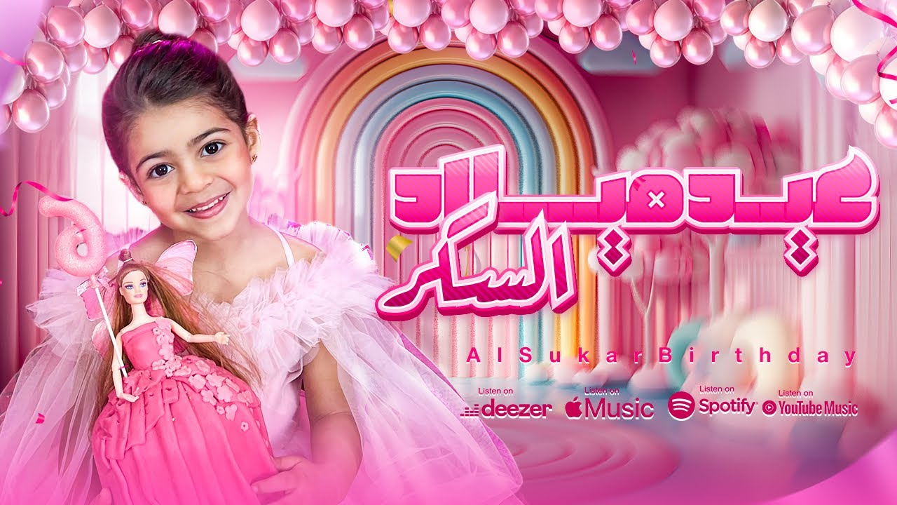 أبو چوچا و چوچا | عيد ميلاد السكر Abo Joja & Joja | Elsukar Birthday (2026)
