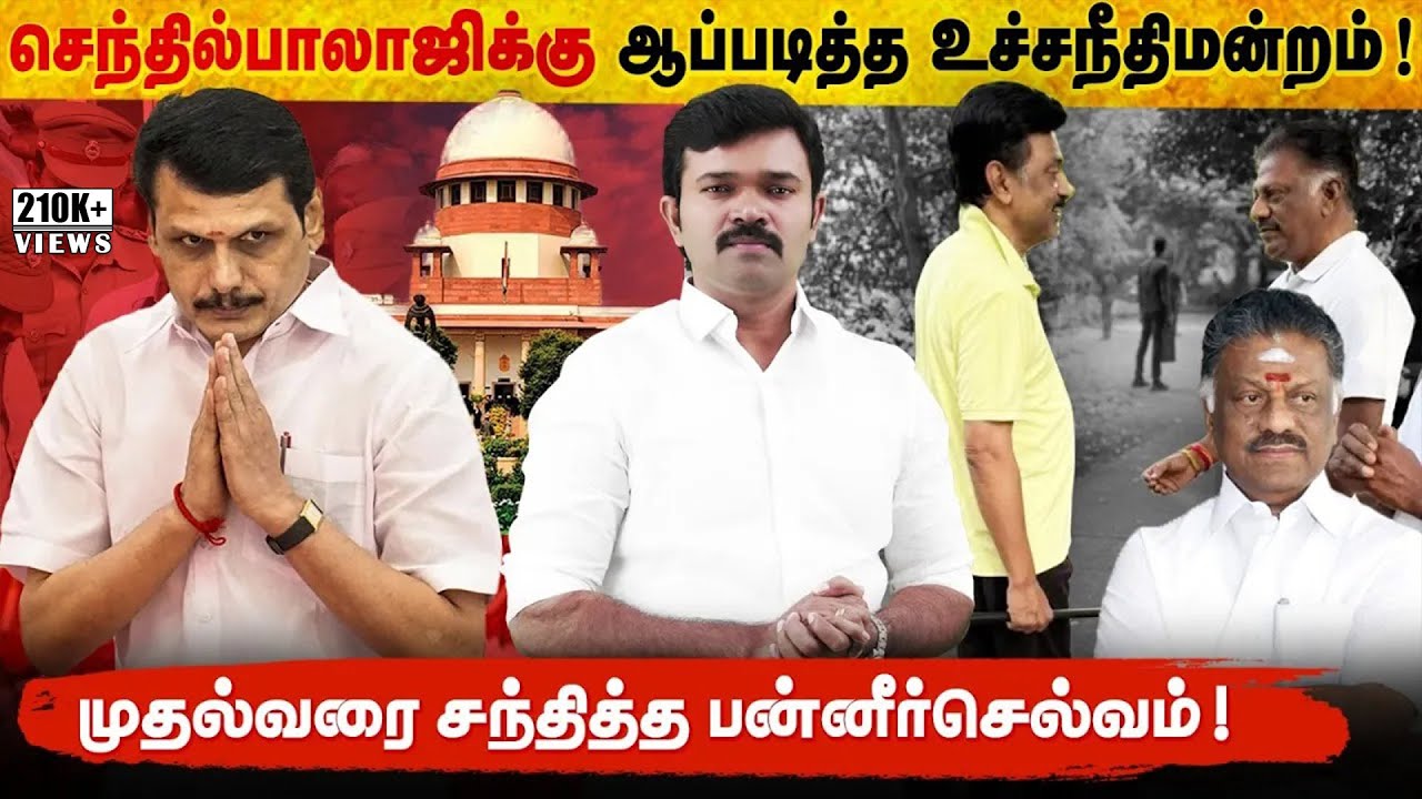 செந்தில்பாலாஜி வழக்கில் திருப்பம் | கூட்டணியை முறித்த பன்னீர்செல்வம் | மீண்டும் ஒரு காவல்நிலைய மர₹ம்