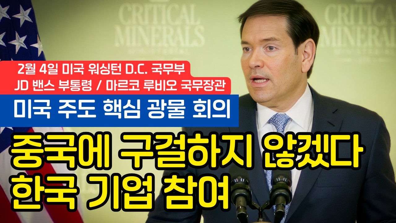 미-중 자원 전쟁 2.0: 백악관이 선포한 새로운 '광물 동맹' [풀영상-한글자막]