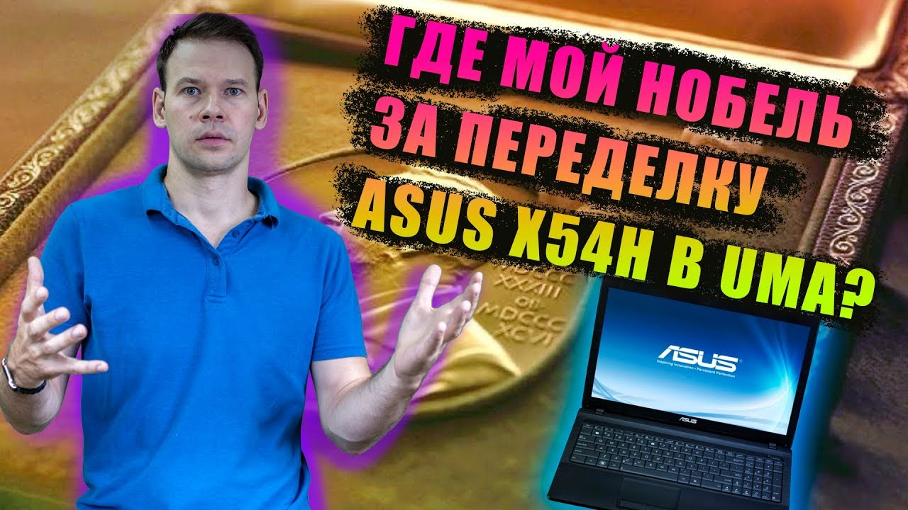Переделываю ноутбук ASUS X54H на встроенную видеокарту