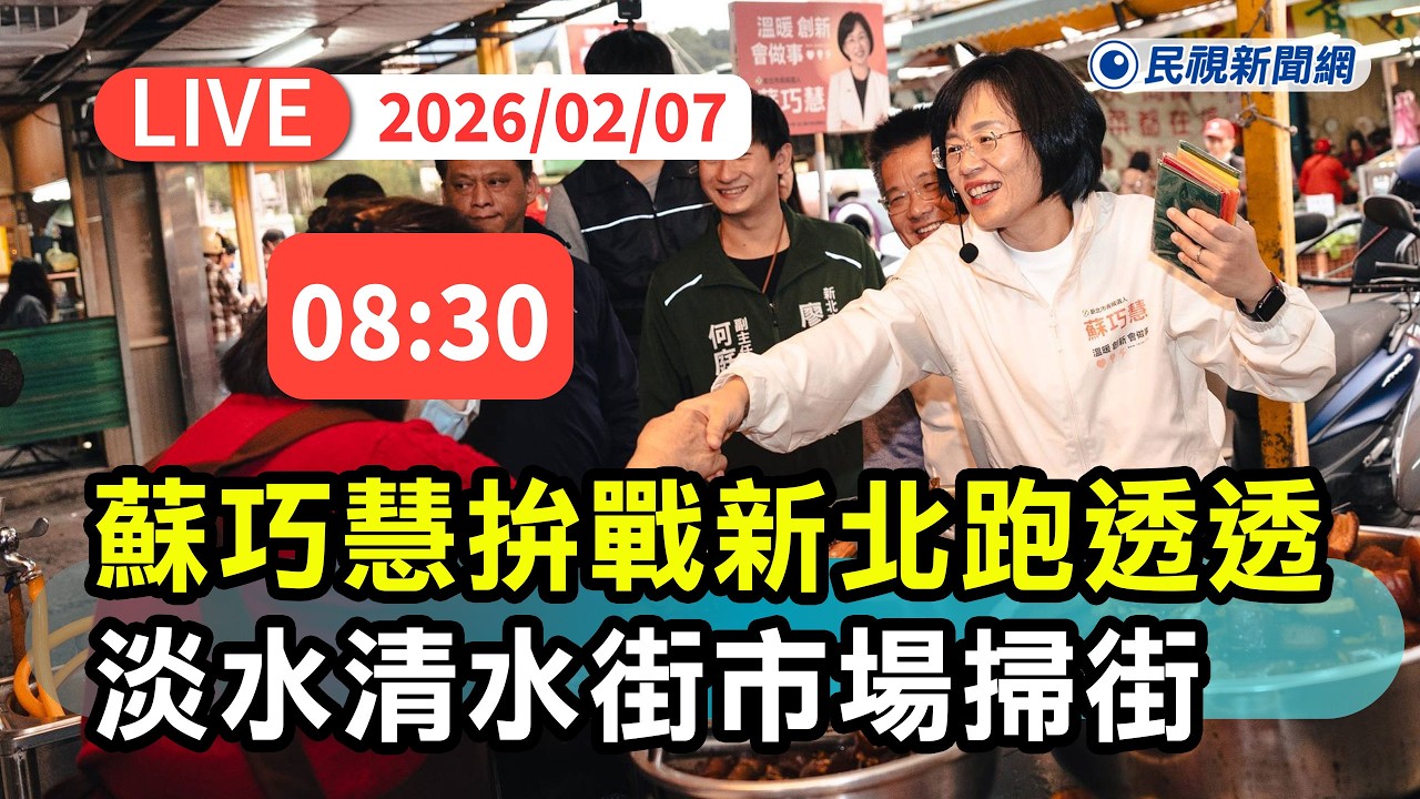 【直播完整版】0207 拚戰新北跑透透！蘇巧慧偕議員參選人淡水清水街市場掃街拜早年｜民視快新聞｜