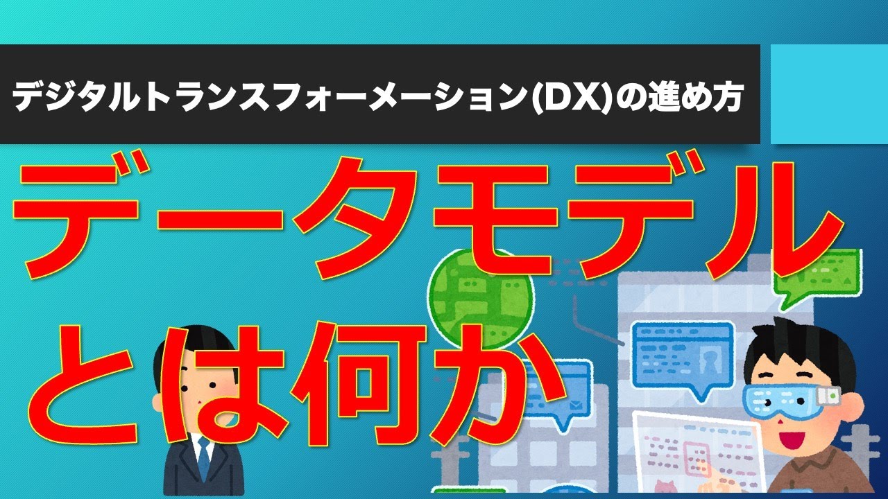 データモデルとは何か