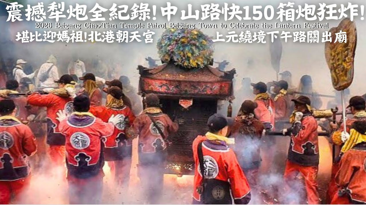 五十箱炮鋪超長炮網！中山路炮場接力賽超扯！最精彩的都在這！北港朝天宮丙午年二媽值年上元祈安遶境_下午路關出廟。#北港朝天宮 #北港媽祖 #朝天宮 #北港 #北港媽  #三官大帝 #二媽 #元宵節 