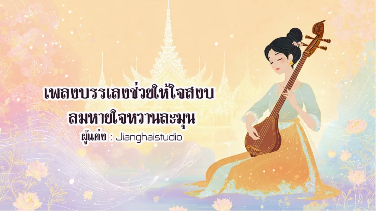 เพลงบรรเลงช่วยให้ใจสงบ ลมหายใจหวานละมุน