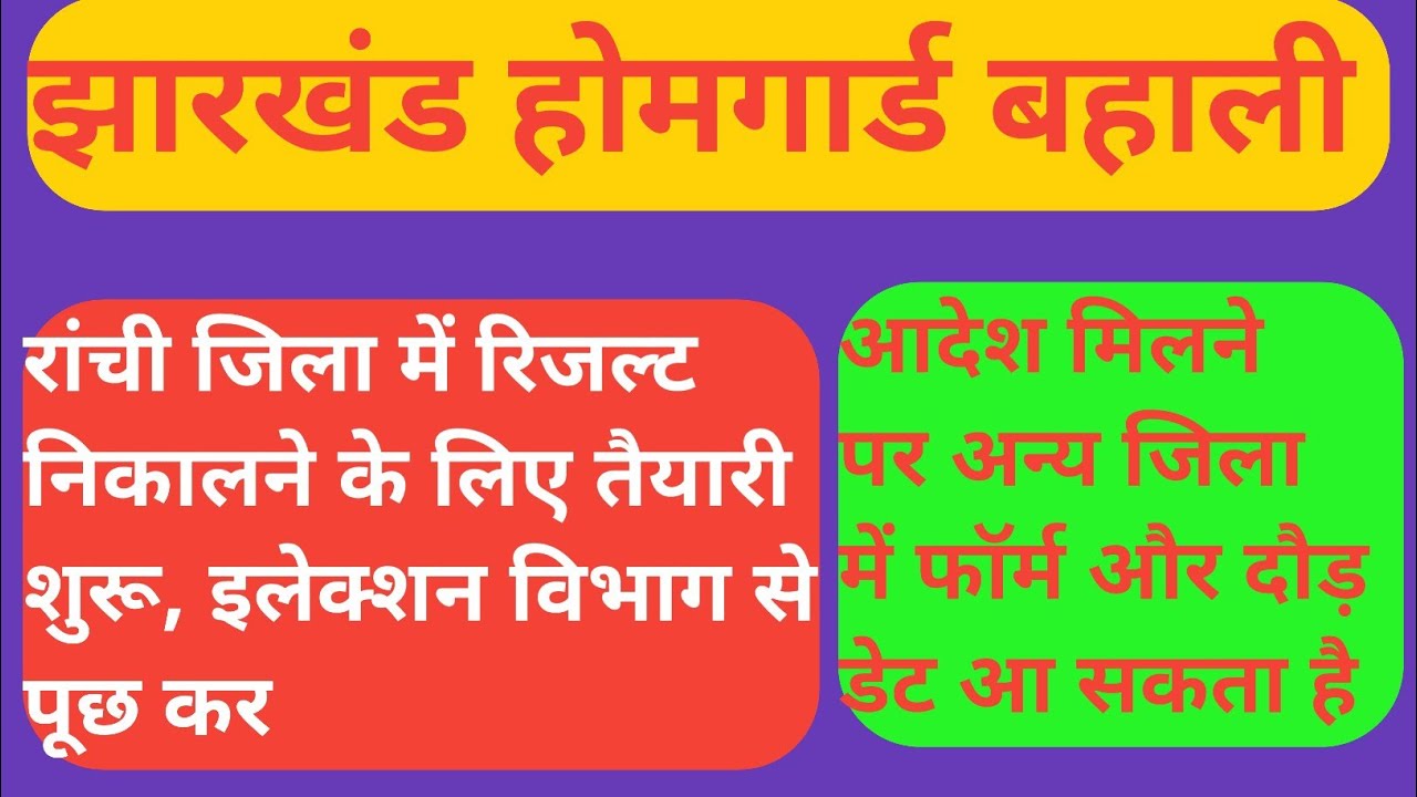 झारखंड होमगार्ड बहाली | रांची जिला रिजल्ट निकालने की तैयारी | न्यू फॉर्म और दौड़ की अनुमति मिलेगा