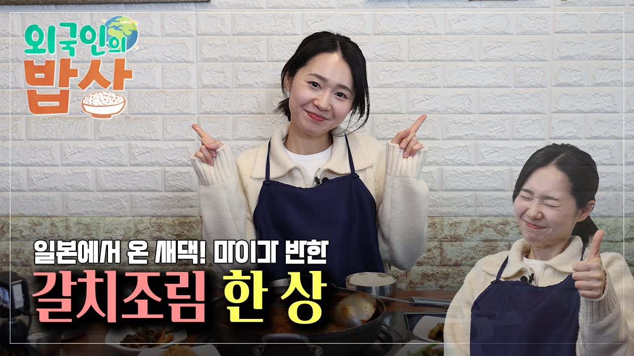 [외국인의밥상] 일본에서 온 새댁! 마이가 반한 갈치조림 한 상