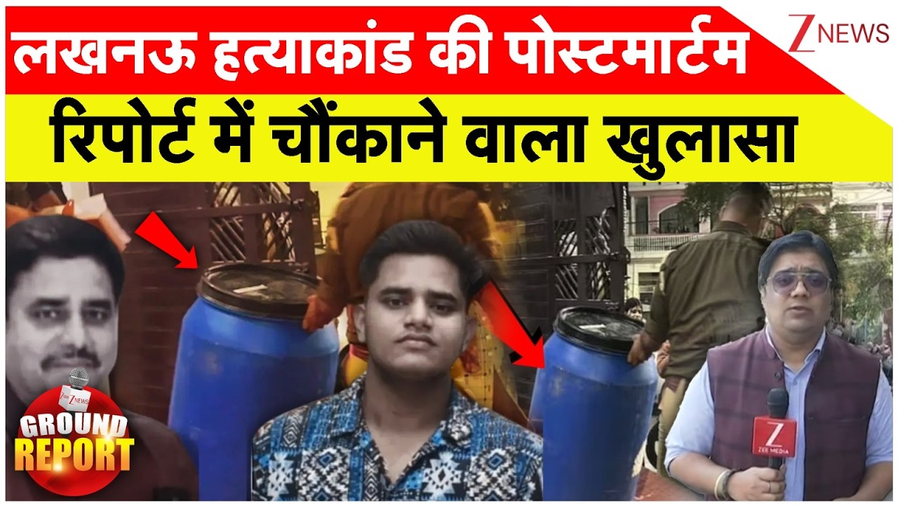 Lucknow Murder Postmortem Report: लखनऊ में हत्याकांड में पोस्टमार्टम रिपोर्ट में चौंकाने वाला खुलासा