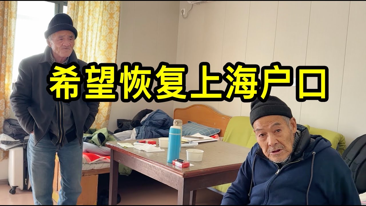 從美國歸來的陳叔和劉大爺，都希望盡快恢復上海戶口