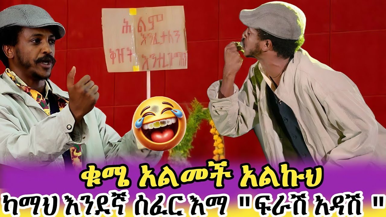 💥 ካማህ እንደኛ ሰፈር 😂  ቁሜ አልመች አልኩህ 