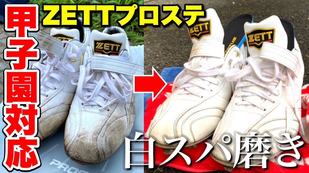 【甲子園対応】今年の夏に大流行する？高校生対応のゼット源田選手モデルの白スパイクを手入れしてみた。