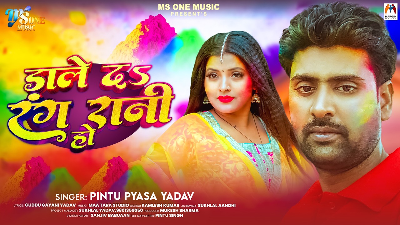 डाले दs रंग रानी हो | #Pintu Pyasa Yadav | Dale Da Rang Rani Ho | New Holi Song 2026