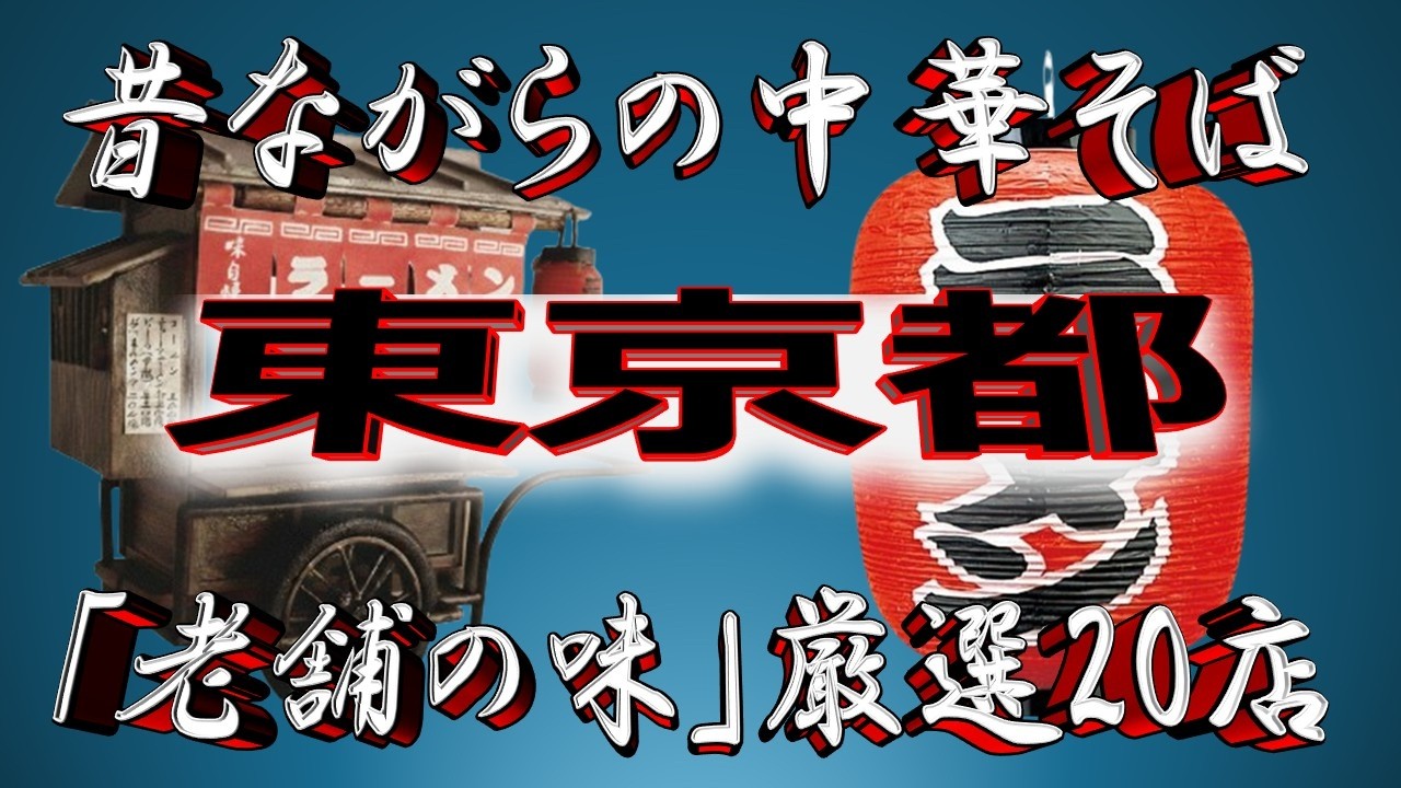 【東京の老舗】昔ながらの中華そば・東京都厳選20店！老舗絶品の味！